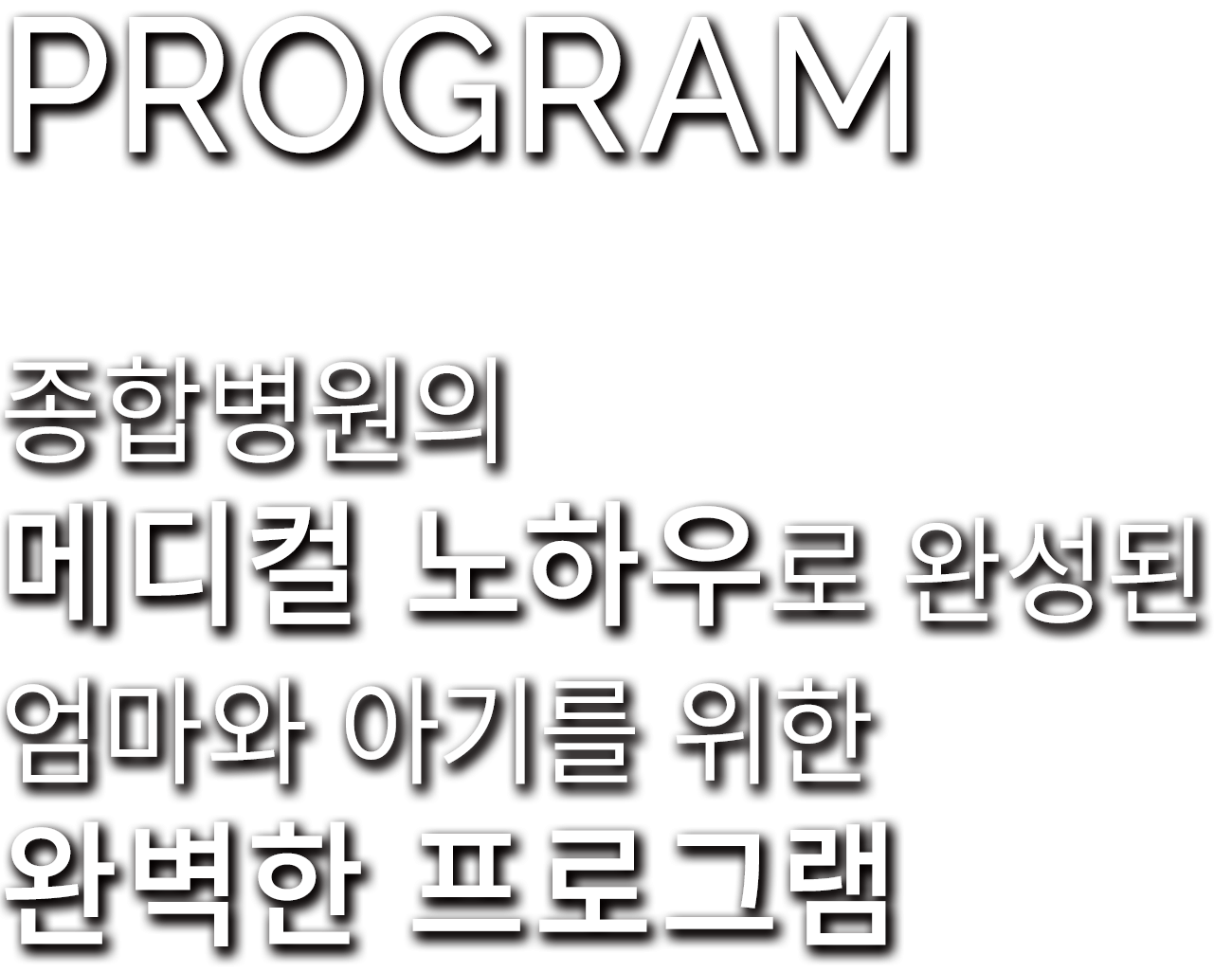 PROGRAM 종합병원의 메디컬 노하우로 완성된 엄마와 아기를 위한 완벽한 프로그램