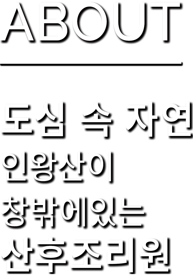 ABOUT 도심속 자연, 인왕산이 창밖에 있는 산후조리원