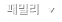 패밀리사이트