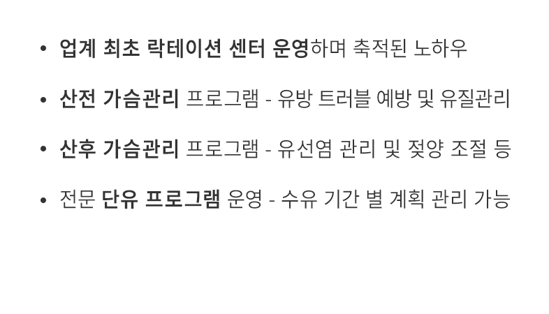 업계 최초 락테이션 센터 운영하며 축적된 노하우, 산전 가슴 관리 프로그램, 산후 가슴 관리 프로그램, 전문 단유 프로그램 운영