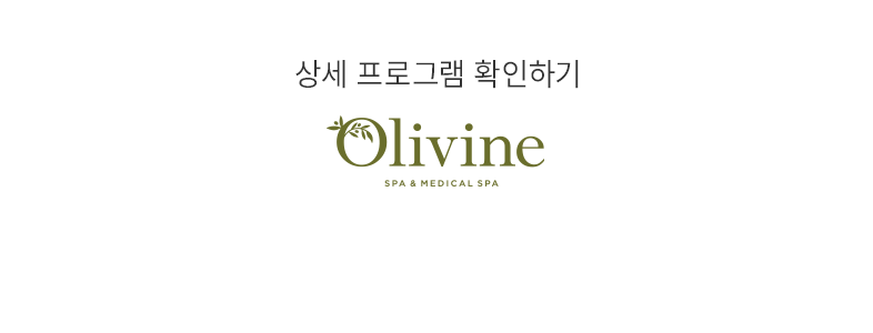 상세 프로그램 확인하기 - Olivine