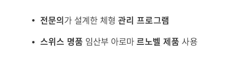 전문의가 설계한 체형 관리 프로그램, 스위스 명품 임산부 아로마 르노벨 제품 사용