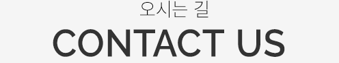 오시는길